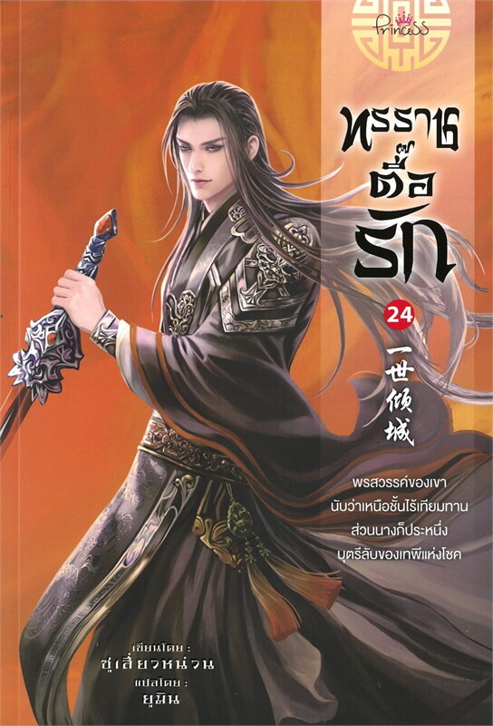 ทรราชตื๊อรัก เล่ม 24 ผู้เขียน: ซูเสี่ยวหน่วน หนังสือให้เช่า ประเภท นิยายจีนแปล