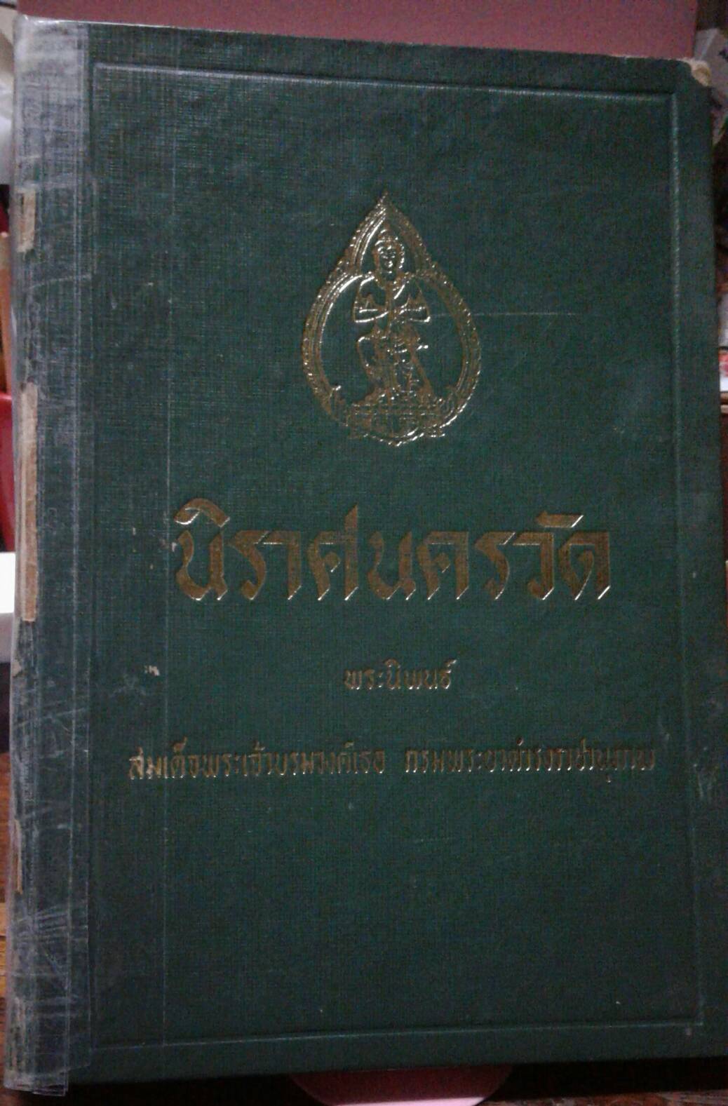 นิราศนครวัด พระนิพนธ์ สมเด็จพระเจ้าบรมวงศ์เธอ กรมพระยาดำรงราชานุภาพ ###สันปกขาดชำรุด