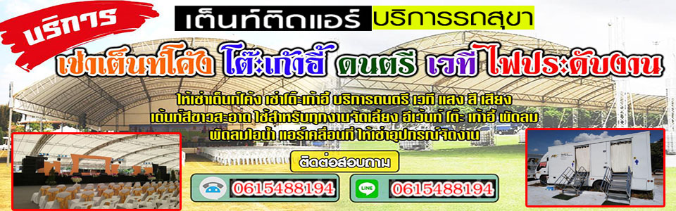 เช่าโต๊ะเต้น