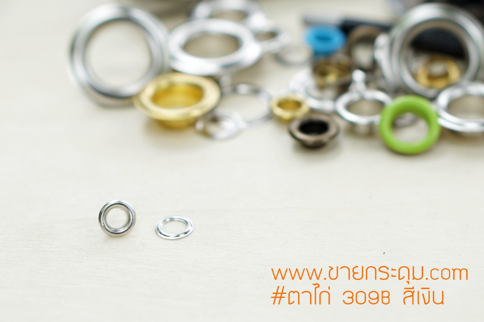 ตาไก่ NO.309B ขนาด 9.5 มิลลิเมตร เนื้อทองเหลือง สีเงิน