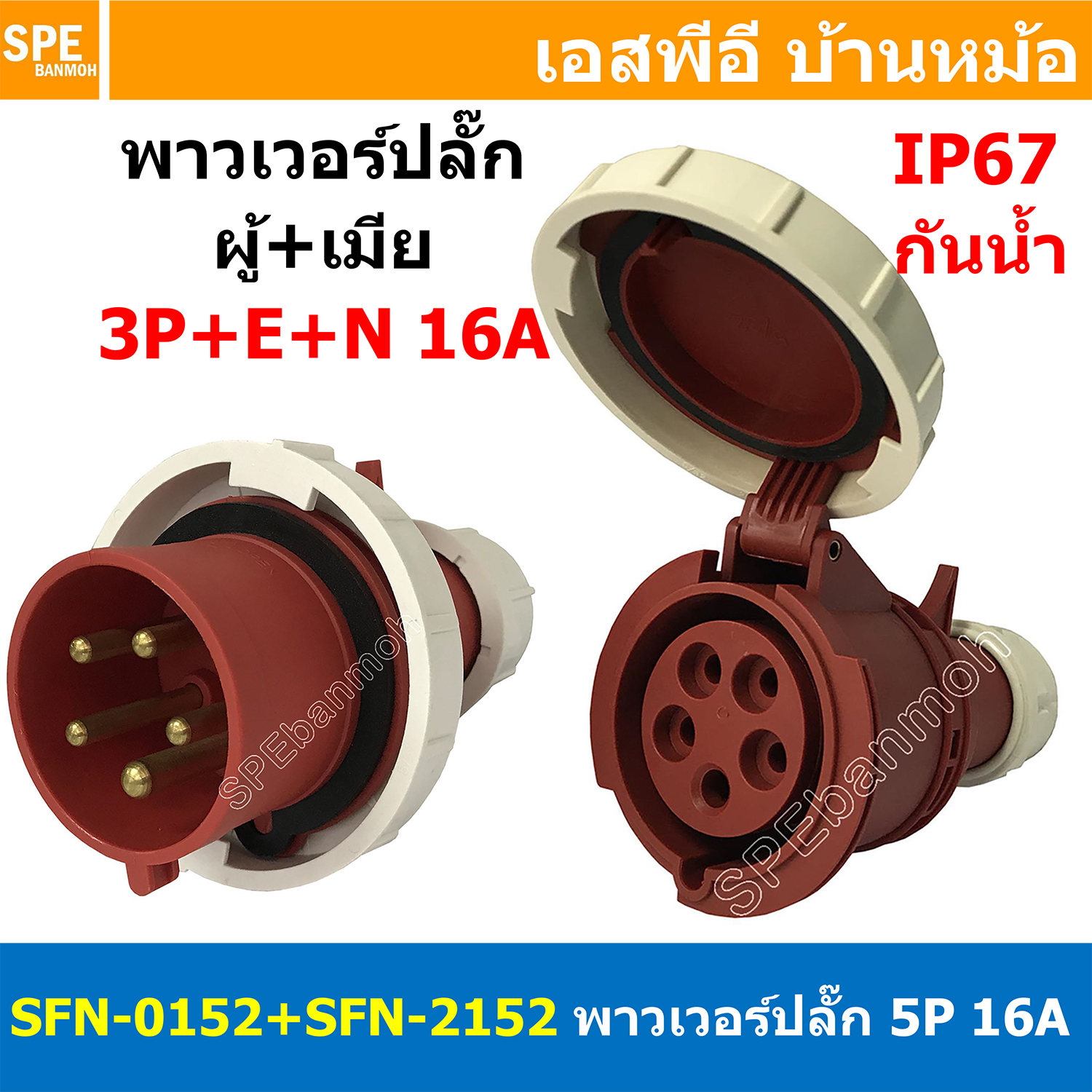 [ 1ชุด ] SFN-0152+SFN-2152 พาวเวอร์ปลั๊ก 5 ขา 16A 380V 3P+E+N ผู้ต่อสาย เมียต่อสาย IP67 กันน้ำและฝุ่น Power Plug Male Inline + Female Inline ปลั๊กอุตสาหกรรม ขนาดใหญ่ กระแสสูง High current