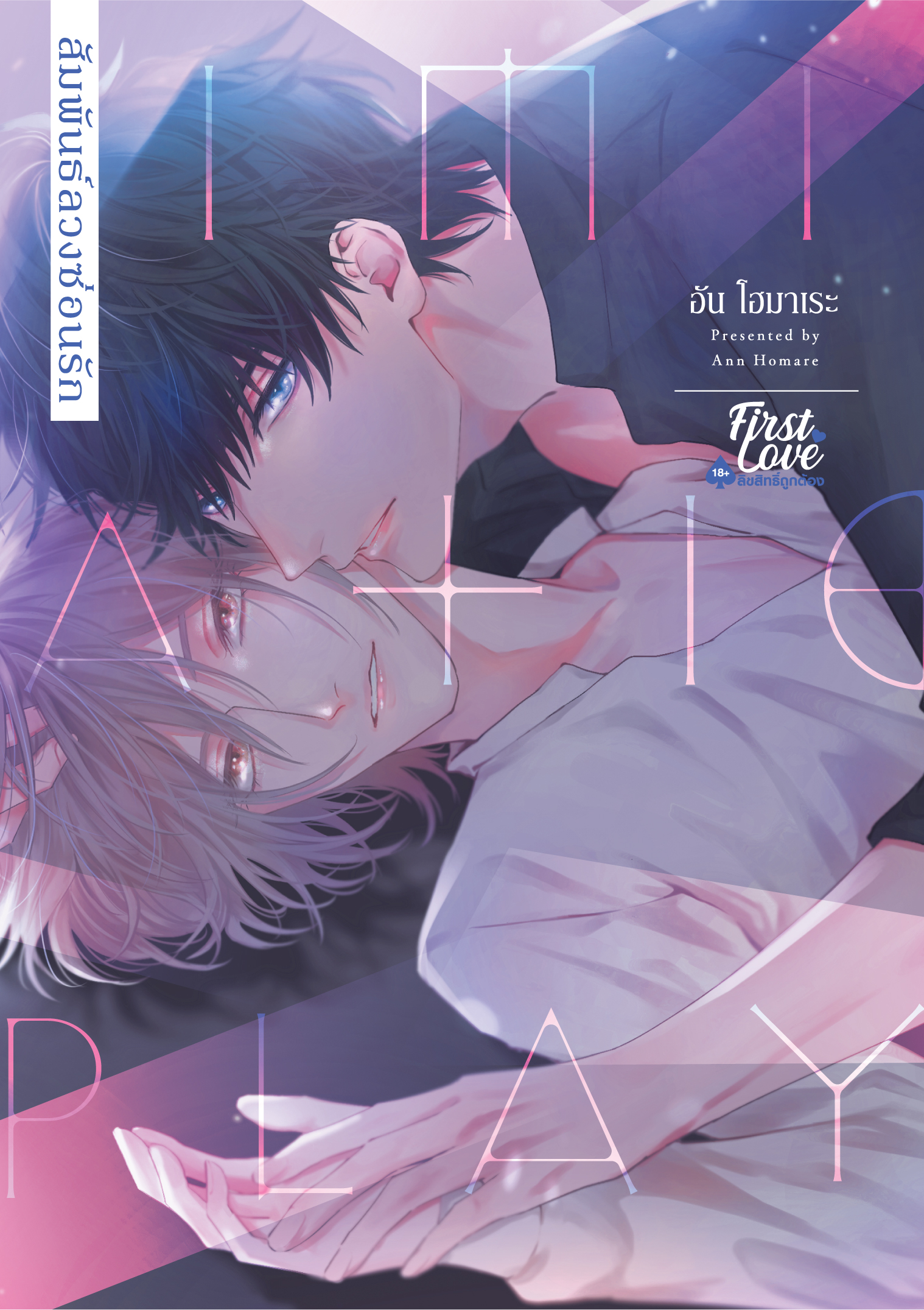 สัมพันธ์ลวงซ่อนรัก