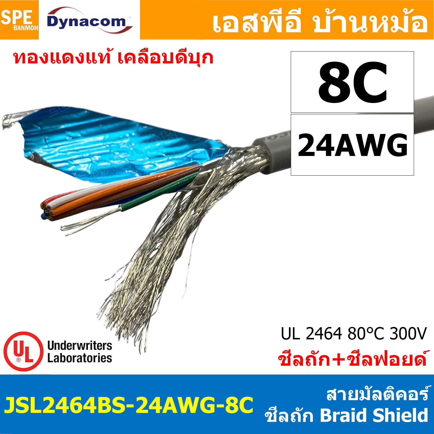 [ 1 เมตร ] JSL2464BS-24AWG-08C สายมัลติคอร์ DYNACOM JSL-074 UL2464 8Cx24AWG Braid Shield + Mylar Foil JSL Dynacom Multicore Cable สายคอมพิวเตอร์ ชีลถัก Control Cable With Shield Tine Copper Wire สายไฟทองแดงแท้