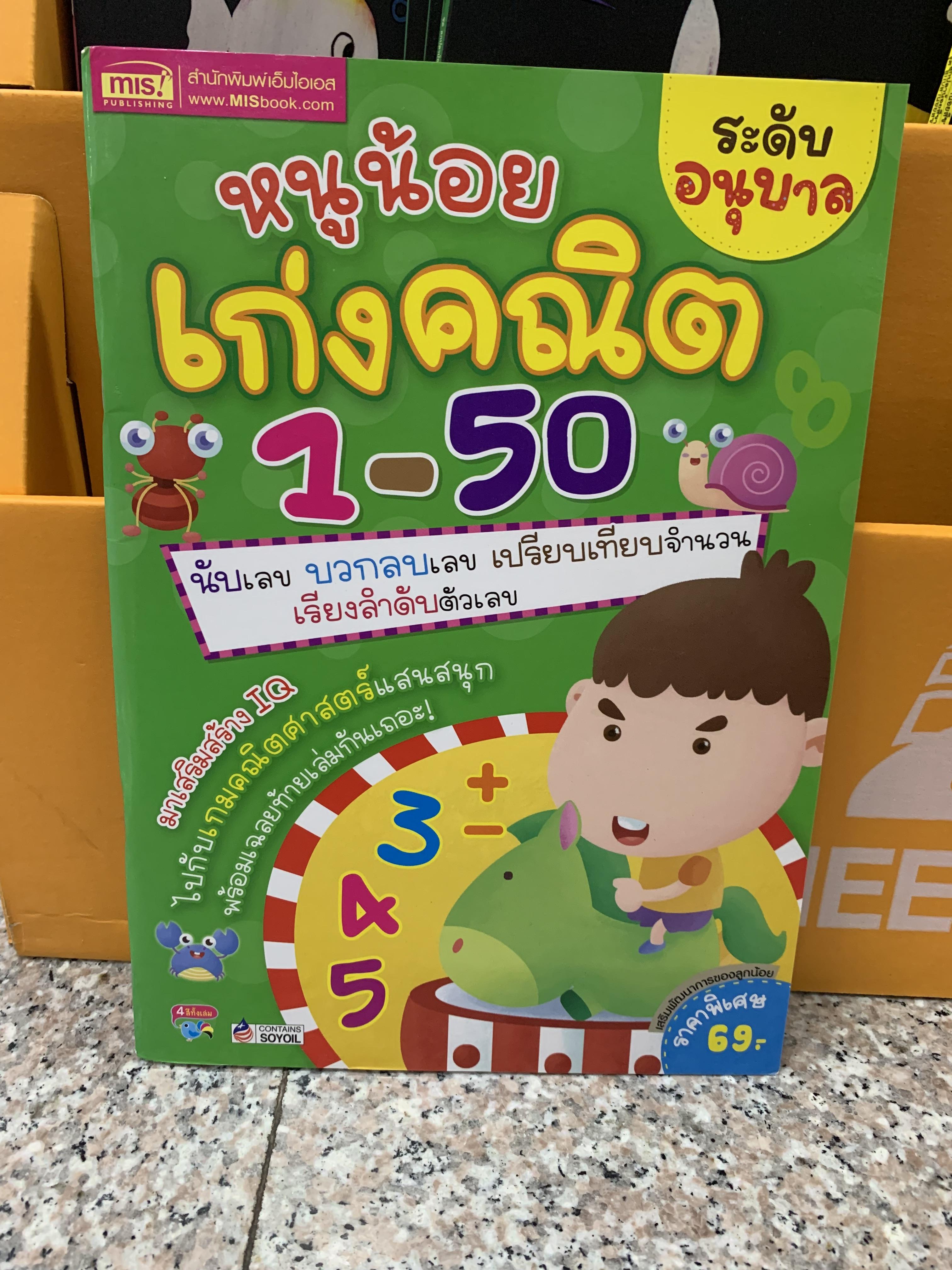 หนูน้อยเก่งคณิต 1-50