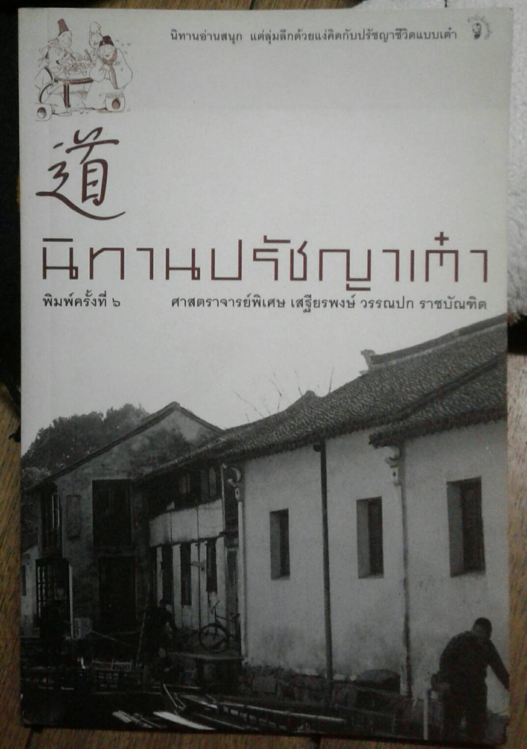 นิทานปรัชญาเต๋า ศาสตราจารย์พิเศษ เสฐียรพงษ์ วรรณปก
