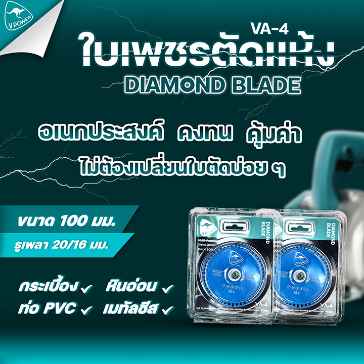 ถูกทุกวัน VPOWER VA-4, VB-4 ใบเพชร ตัดแห้ง 4นิ้ว สำหรับตัดกระเบื้อง เมทัลชีส หินอ่อน ท่อพีวีซี (สินค้ามีตัวเลือก)