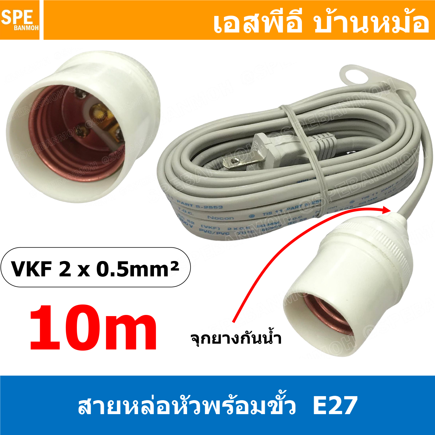 [ 1ชิ้น ] STS-210 สีเทา Grey สายหล่อหัวพร้อมขั้ว E27 ( E27 Lamp Holder ), VKF 2x0.5 ยาว 10เมตร 10M ขั้วหลอดไฟพร้อมสาย สายหล่อหัว ขั้ว E27 ยี่ห้อ Sentoshi ขั้วหลอดไฟสีดำ ไม่นำไฟฟ้า ขั้วกันน้ำ ขั้วหลอดไฟกันน้ำ