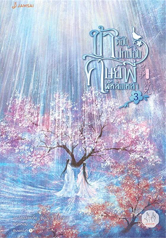 ข้าต้องปกป้องศิษย์พี่ผู้หล่อเหลา เล่ม 3 จบ ผู้เขียน: ฉางโกวลั่วเยวี่ย หนังสือให้เช่า ประเภท นิยายจีนแปล