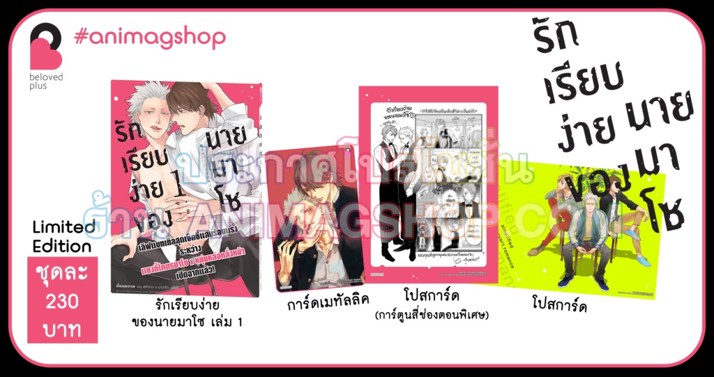 (แยกเล่ม) รักเรียบง่ายของนายมาโซ เล่ม 1 - 2 ( Book - Limited Edition)
