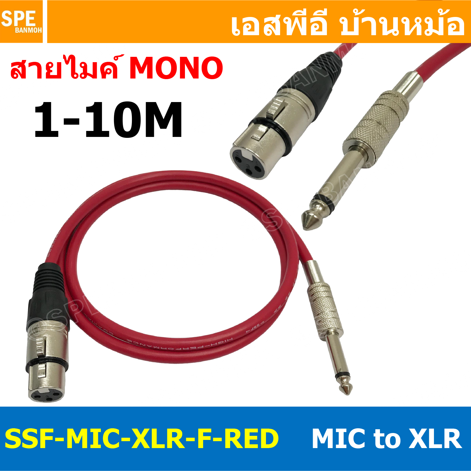 [ 1เส้น ] SSF-MIC-XLR-F-RED สาย XLR เมีย ออก MIC Mono สีแดงทึบ Red สายโมโน พร้อมหัว แคนนอน Female to ปลั๊กไมค์ สายสัญญาณเสียง Audio Cable สายสัญญาณ เข้า 1 ออก 1 สายต่อ ทีวี เครื่องเสียง เครื่องเสียงรถยนต์ สายสัญญาณคู่ XLR TO Mic Mono