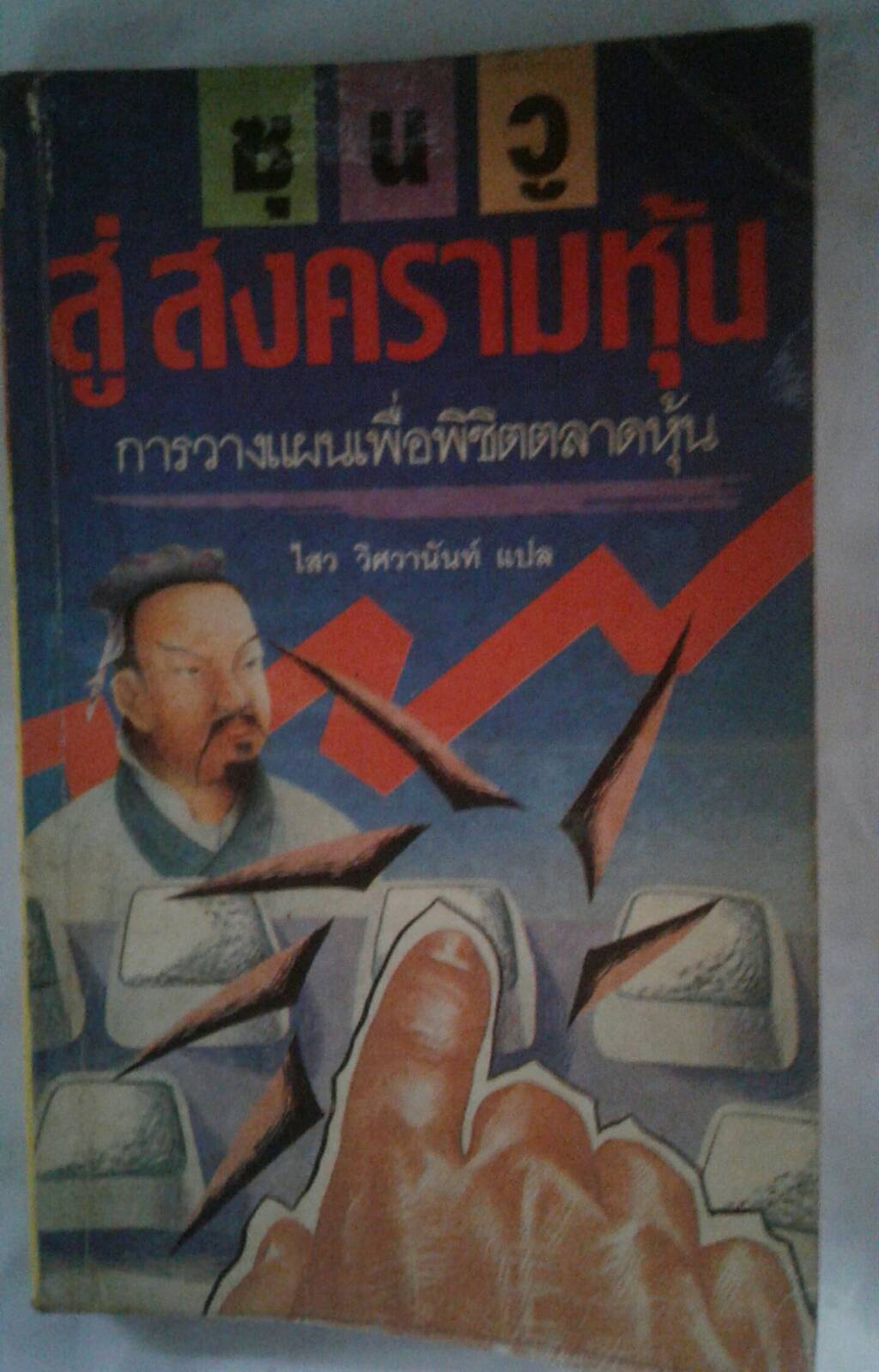 ซุนวู สู่สงครามหุ้น : การวางแผนเพื่อพิชิตตลาดหุ้น ไสว วิศวานันท์ แปล