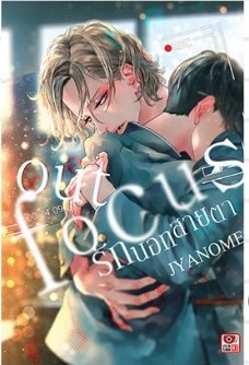 (แยกเล่ม) Out Focus รักนอกสายตา 1-2
