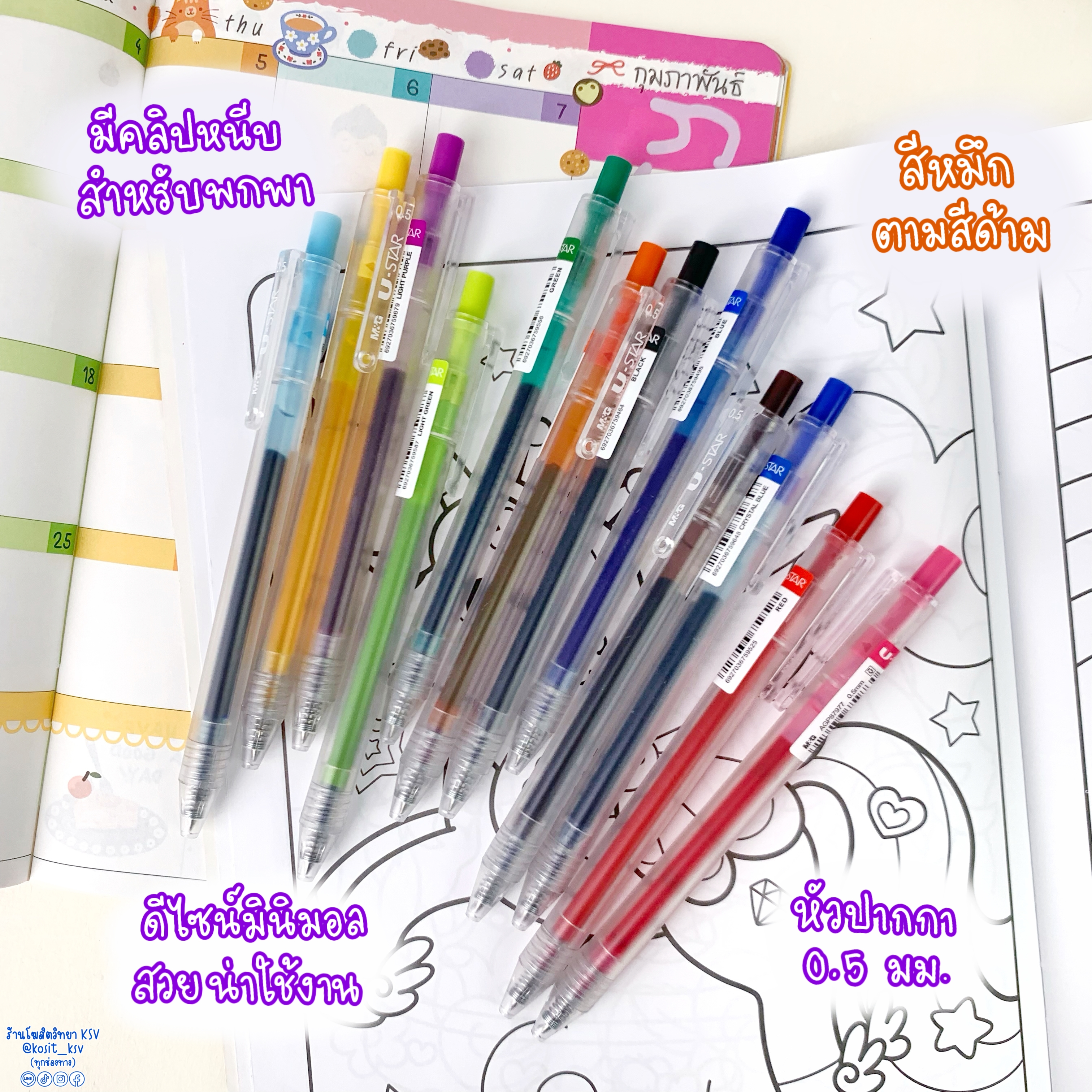 ปากกาเจลสี M&G U-STAR รุ่น AGP87977 หัวปากกา 0.5 มม. สีตามด้าม