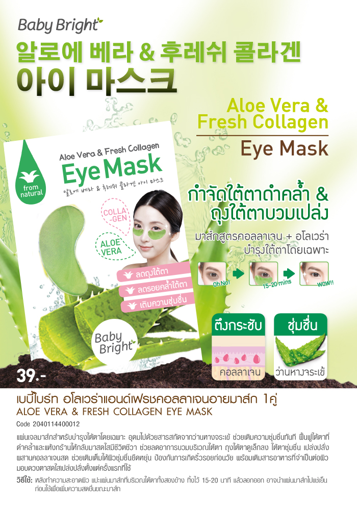มาส์ก ใต้ตา Aloe Vera & Fresh Collagen Eye Mask