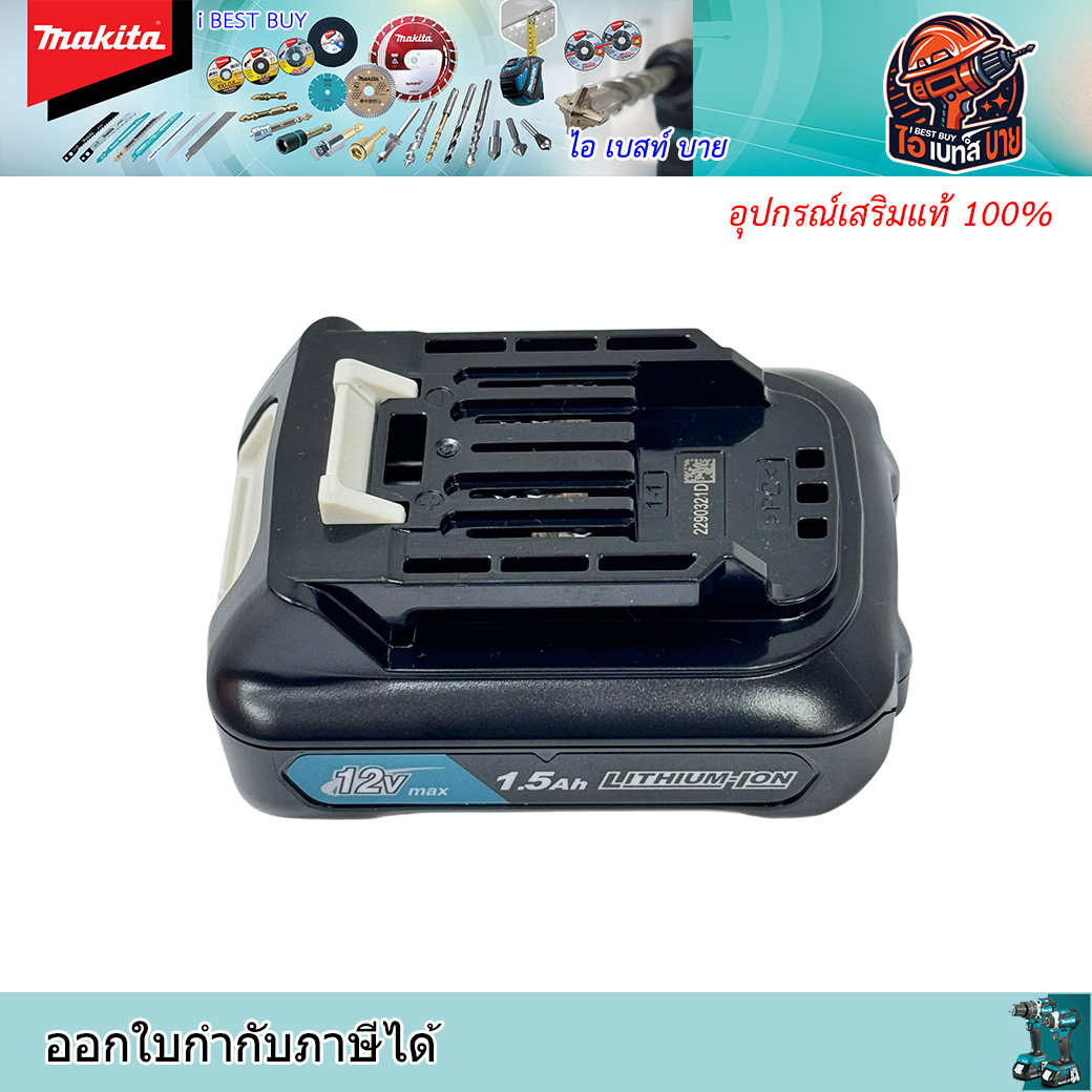 MAKITA BL1016 แบตลิเธี่ยม สำหรับ 12โวลต์ 1.5Ah Max มี มอก.(มาตรฐานติดเครื่อง)