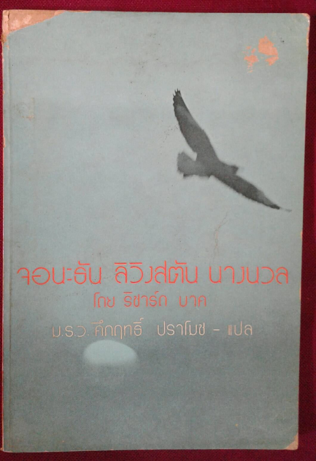 จอนะธัน ลิวิงสตัน นางนวล โดย ริชาร์ด บาค ม.ร.ว. คึกฤทธิ์ ปราโมช - แปล