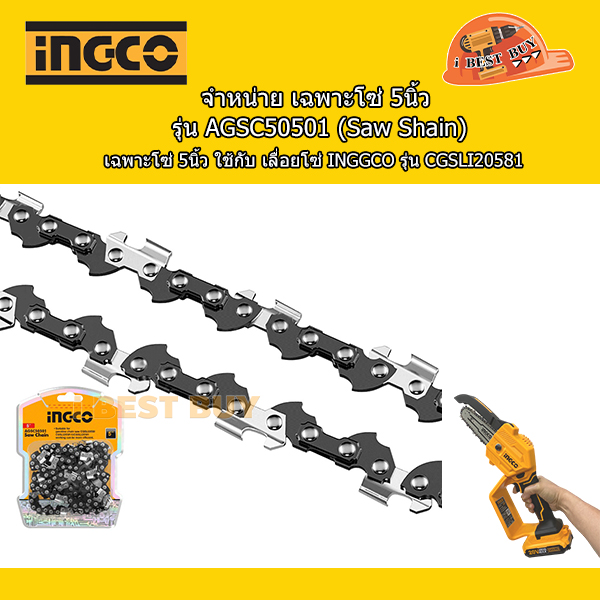 INGCO รุ่น AGSC50501 เฉพาะโซ่ chain saw ใช้กับเลื่อยโซ่ 5นิ้ว