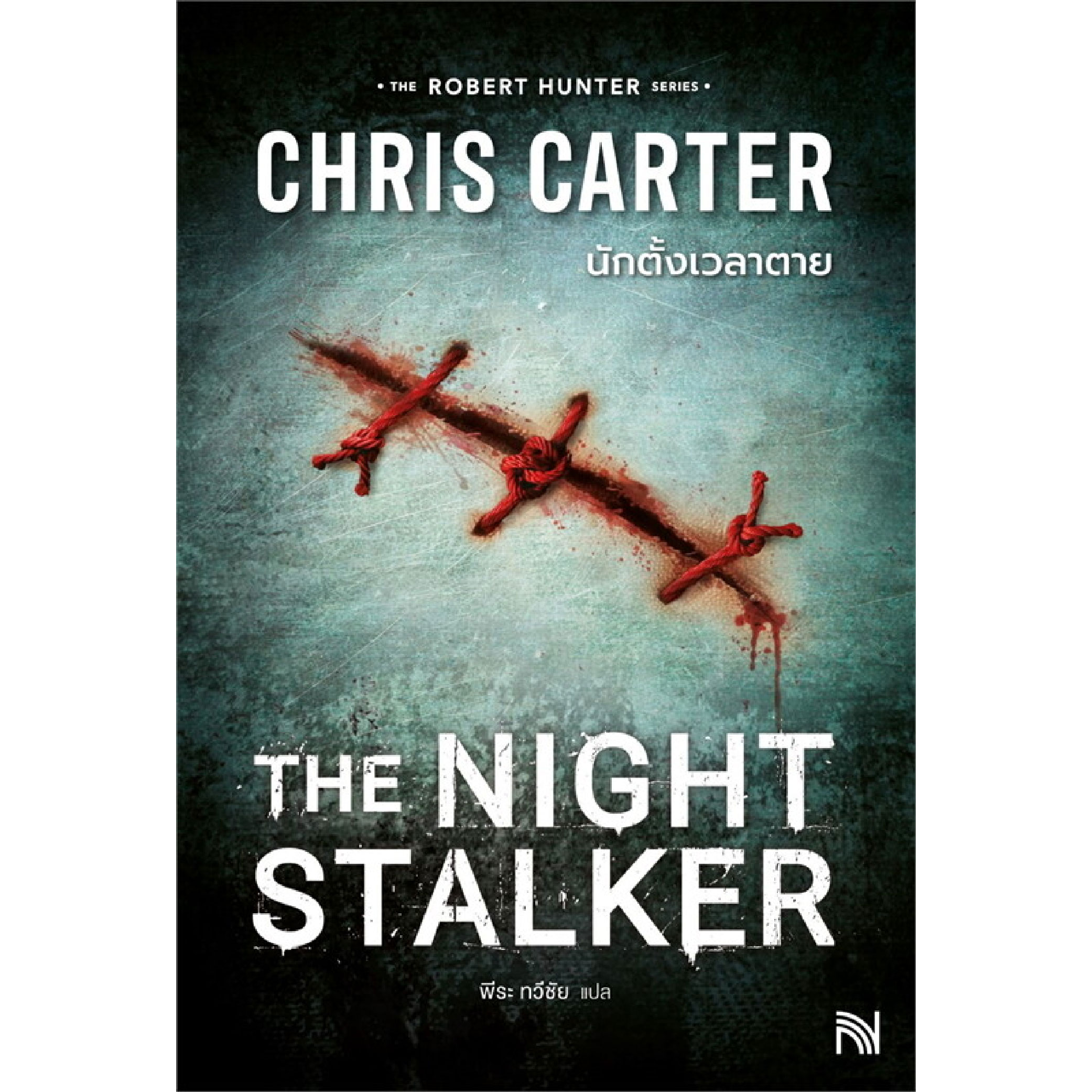 หนังสือ นักตั้งเวลาตาย The Night Stalker