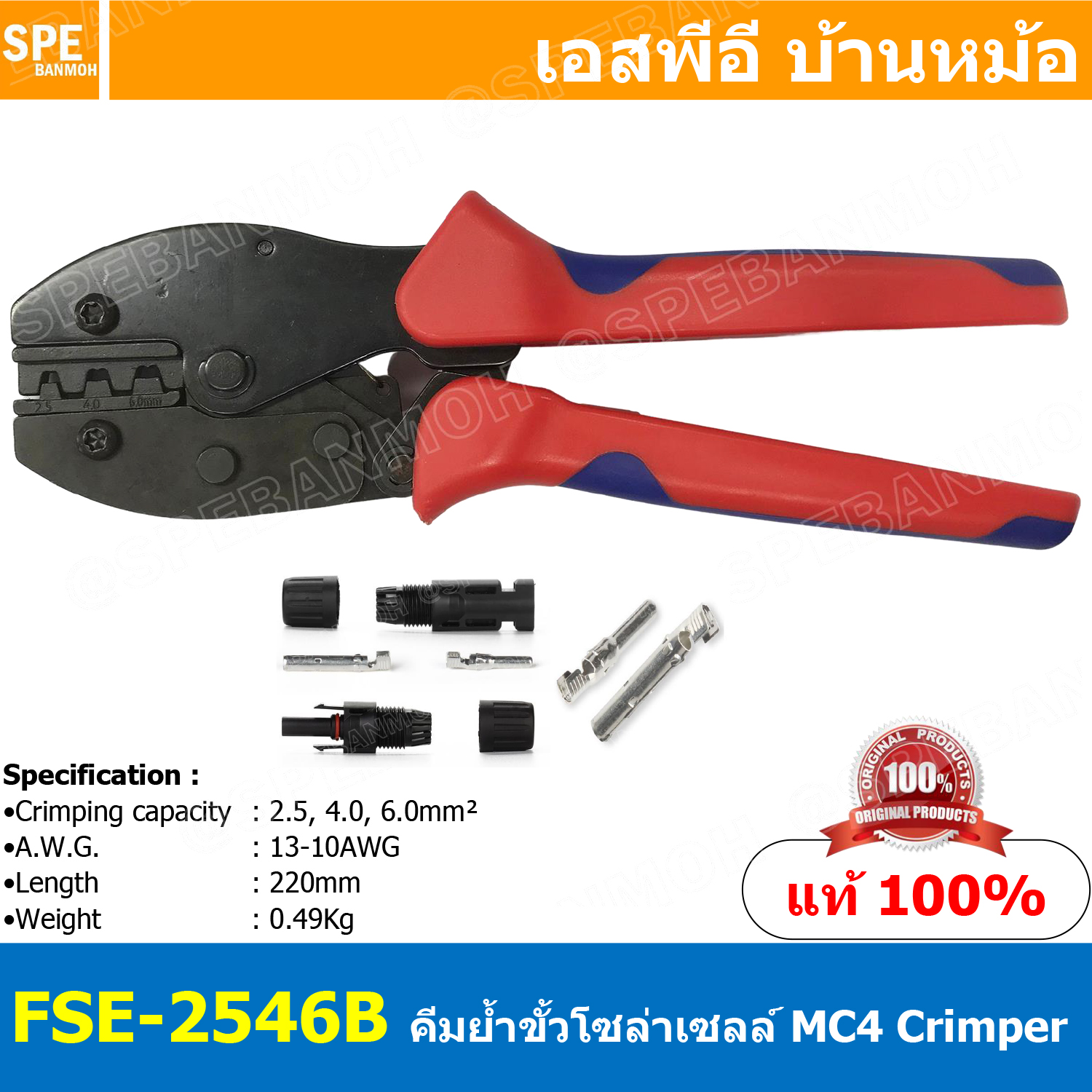 [ 1ชิ้น ] FSE-2546B คีมย้้ำขั้วโซล่าเซลล์ MC4 MC4 terminals Crimper คีมย้ำ FSE FSE Crimping Tool Crimper MC4 ย้ำหางปลา ย้ำโซล่าเซลล์ Solar Cell Crimper คีมย้ำขั้วโซล่าเซลล์ คีมย้ำหางปลาโซล่าเซลล์ MC4 โซล่าเซลล์ โซล่าเซล คีมย้ำ MC4 คีมย้ำโซล่าเซลล์