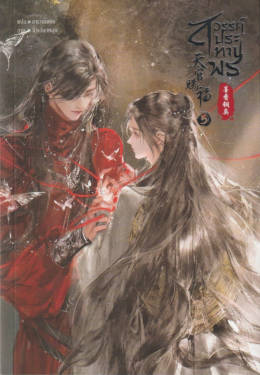 สวรรค์ประทานพร เล่ม 5 (8 เล่มจบ) /โม่เซียงถงซิ่ง /หนังสือให้เช่า/ ประเภท นิยายจีนแปล วาย