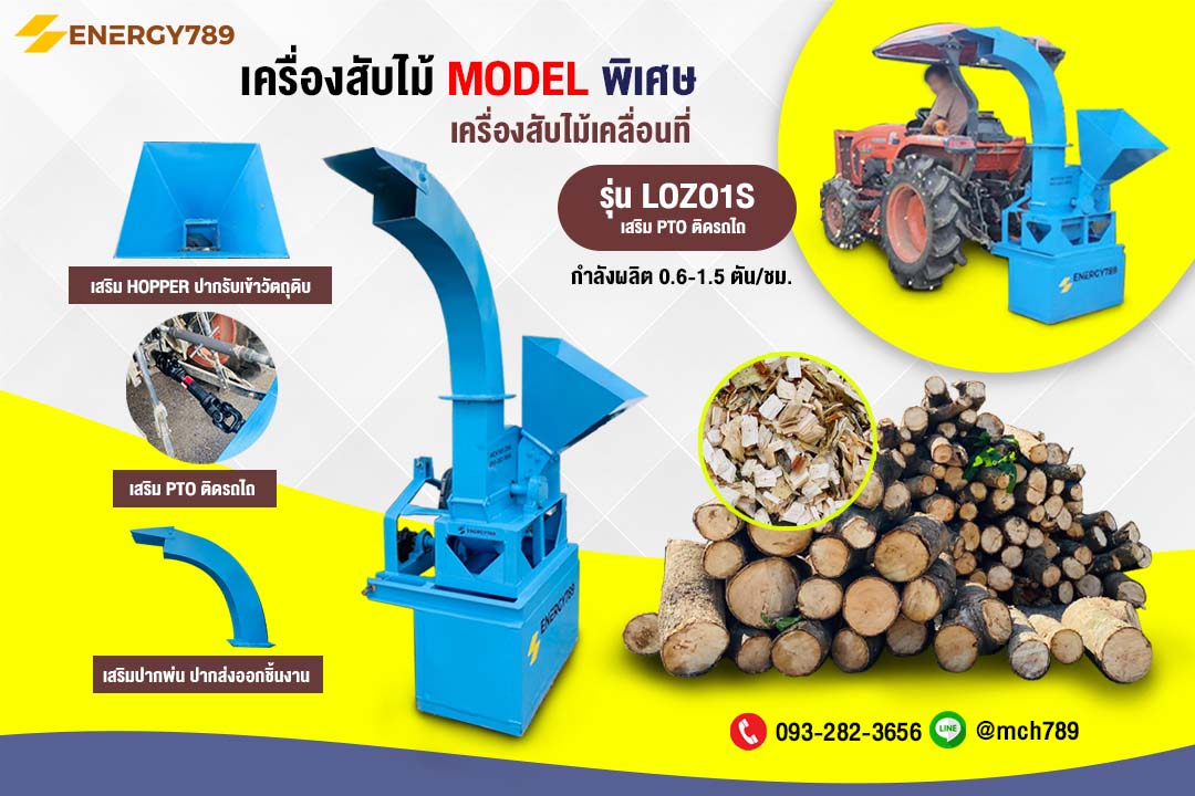เครื่องสับไม้ เครื่องย่อยกิ่งไม้ เครื่องย่อยไม้