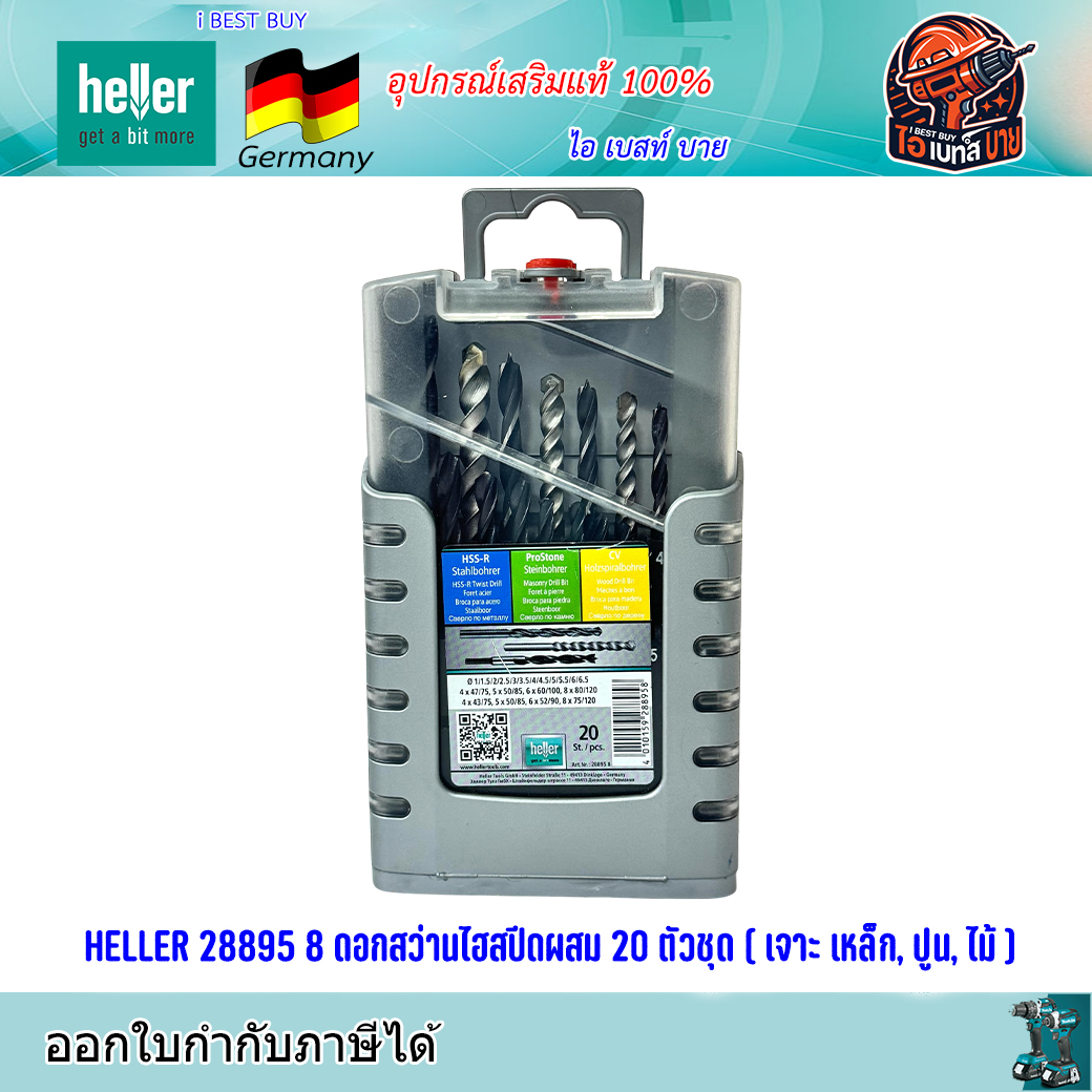 HELLER 28895 8 ดอกสว่านไฮสปีดผสม 20 ตัวชุด ( เจาะ เหล็ก, ปูน, ไม้ )