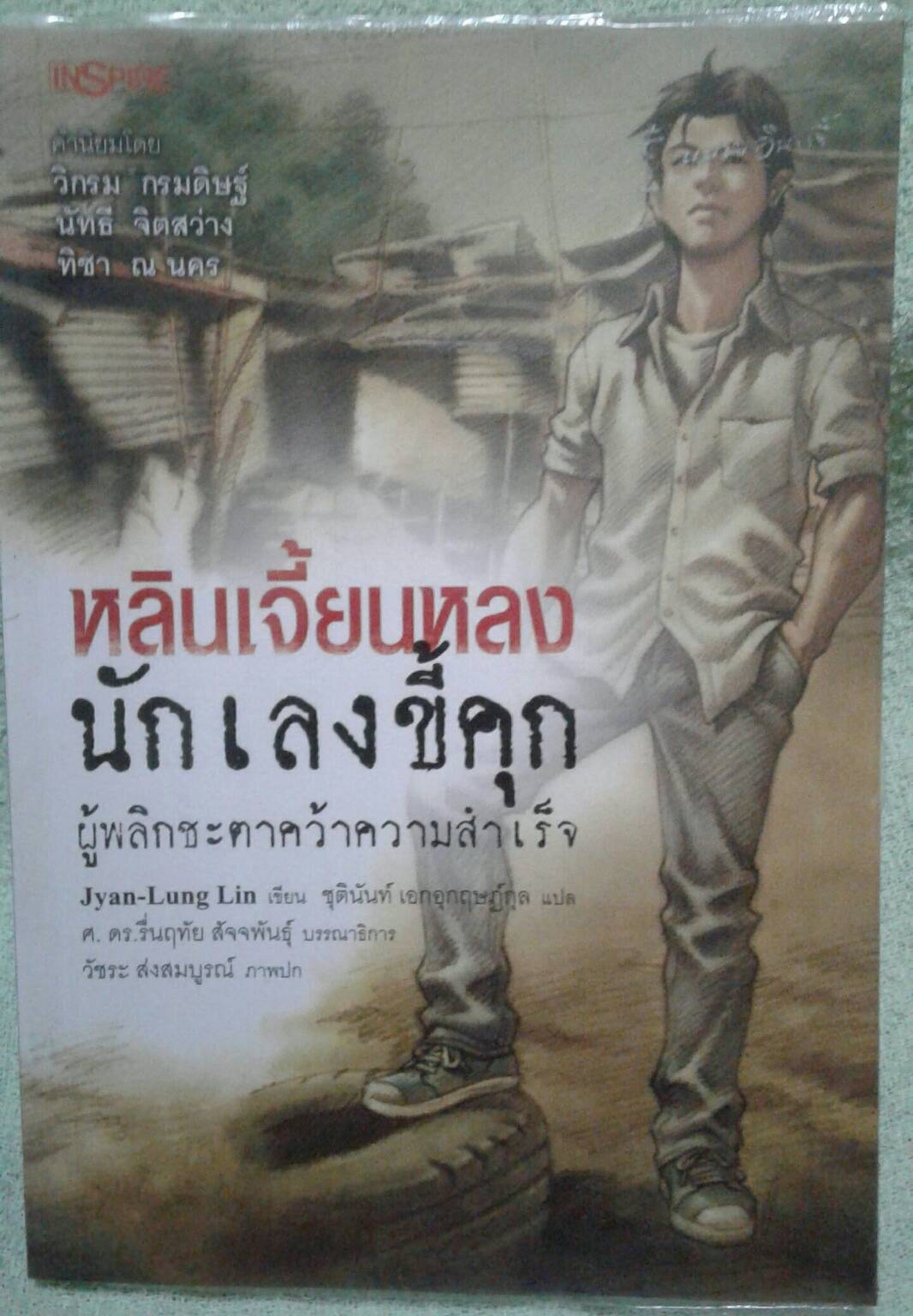 หลินเจี้ยนหลง นักเลงขี้คุกผู้พลิกชะตาคว้าความสำเร็จ