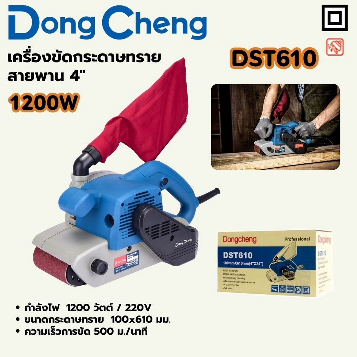 DONG CHENG เครื่องขัดกระดาษทรายสายพาน รุ่น DST610 ขนาด 4x24 นิ้ว กำลังไฟฟ้า 1200 วัตต์
