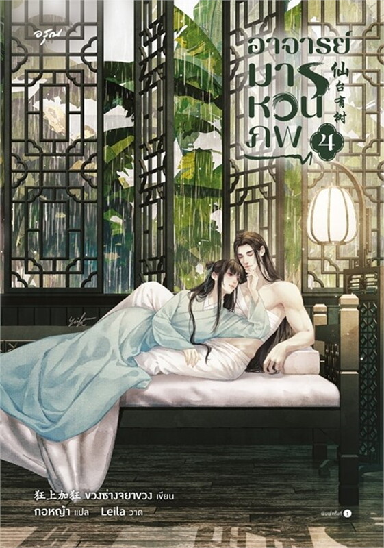 อาจารย์มารหวนภพ เล่ม 4 จบ ผู้เขียน: ขวงซั่งจยาขวง หนังสือให้เช่า ประเภท นิยายจีนแปล