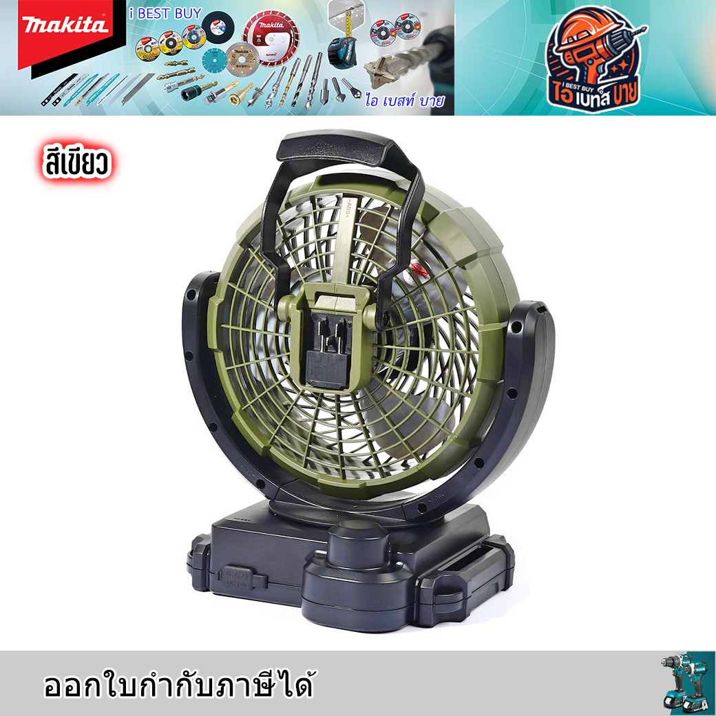 MAKITA CF101DZX1O พัดลมไร้สาย 12 โวลต์ ขนาด 7 นิ้ว สีเขียว (ไม่รวมแบตเตอรี่-แท่นชาร์จ)