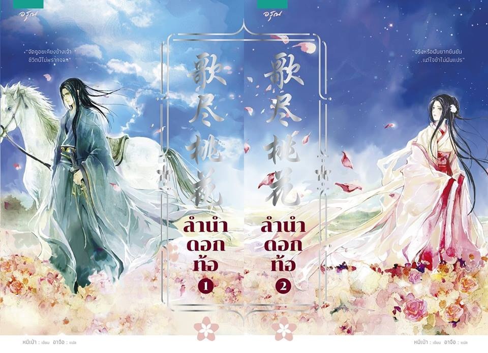 ลำนำดอกท้อ เล่ม 1-2 (จบ ) เขียนโดย หมีเป่า แปลโดย อาจือ