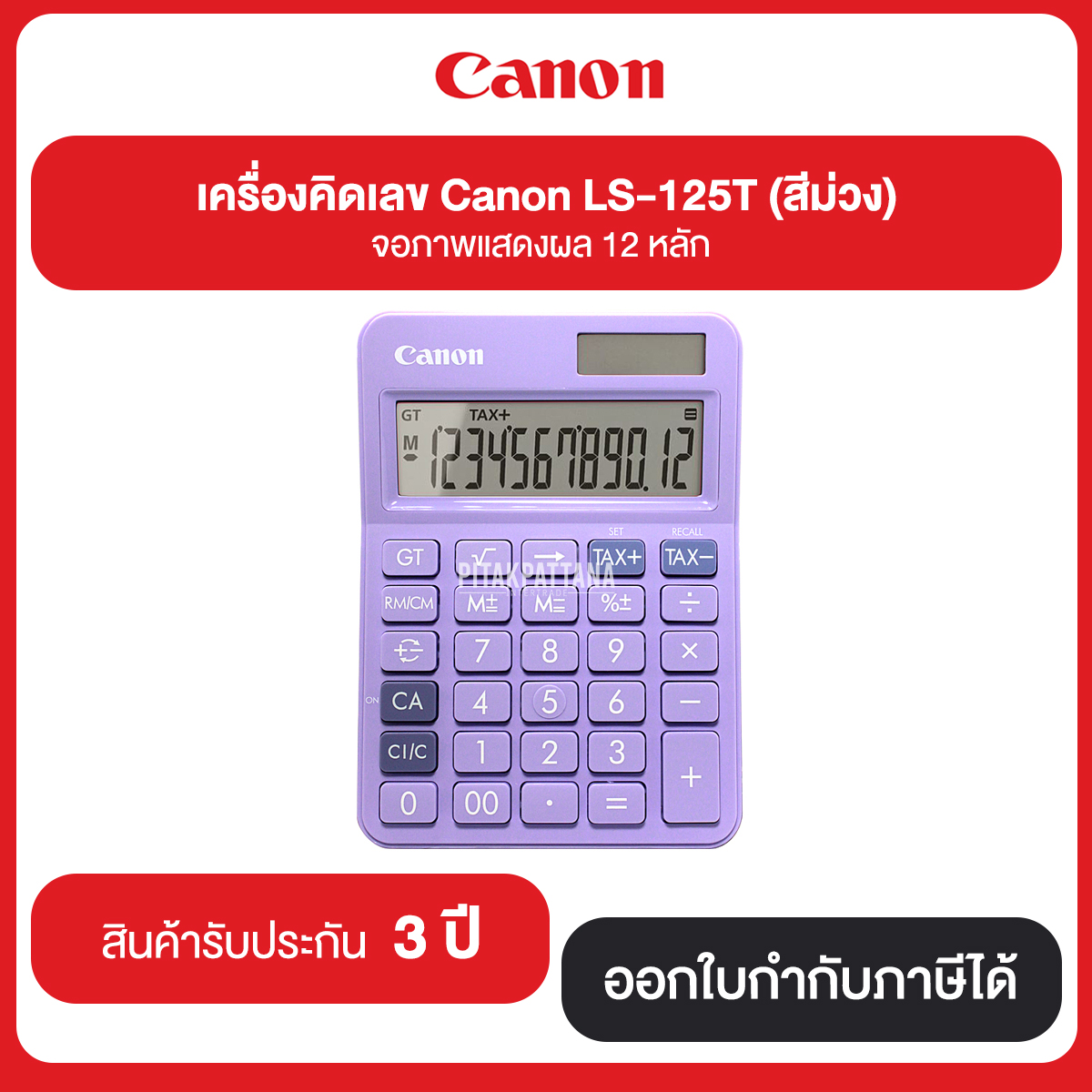 เครื่องคิดเลข Canon LS-125T จอภาพแสดงผล 12 หลัก มีทั้งหมด 6 สี รับประกันศูนย์ 3 ปี