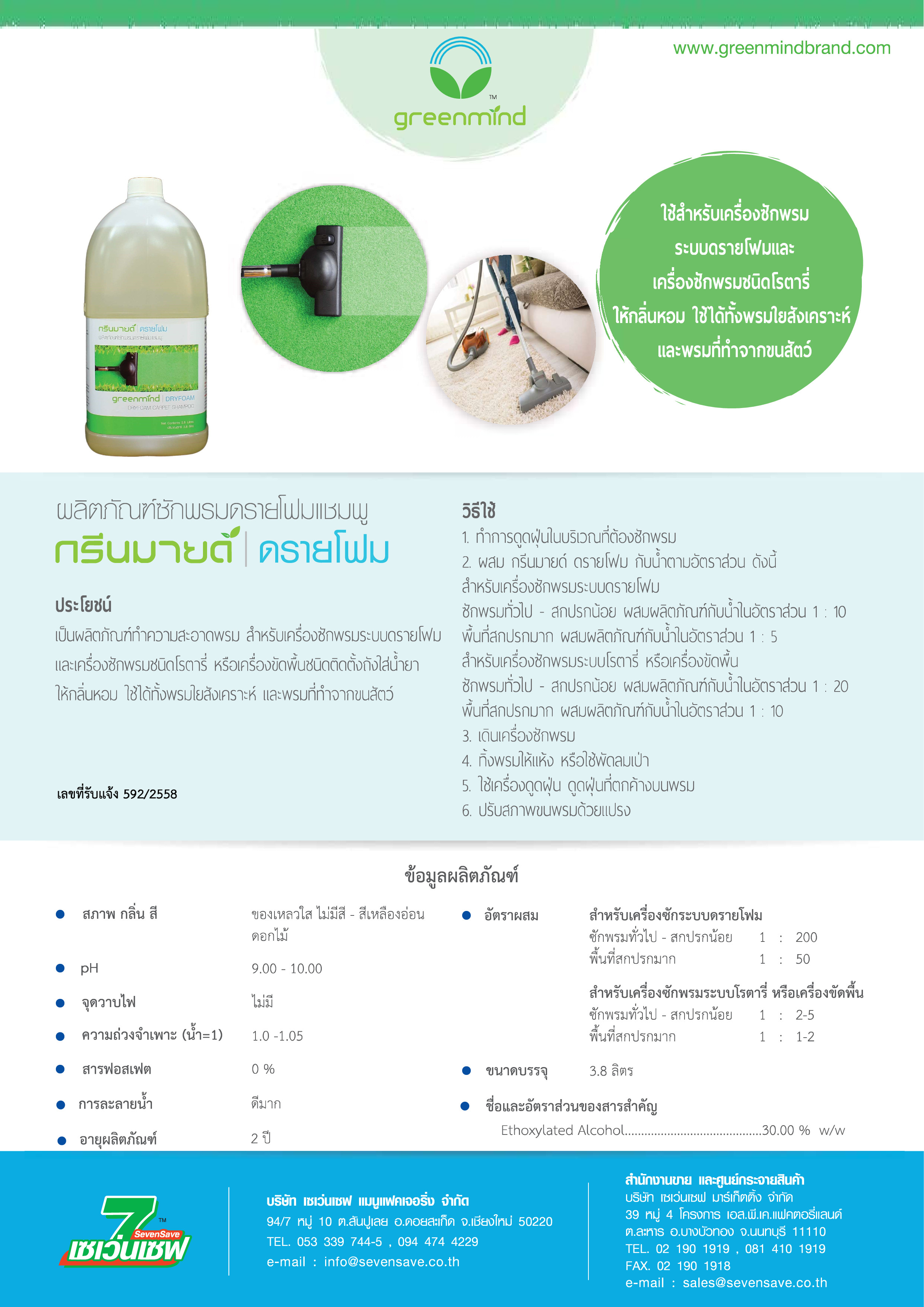 กรีนมายด์ ดรายโฟม น้ำยาซักพรม 3.8 ลิตร 4 แกลลอน ให้กลิ่นหอม ใช้ได้ทั้งพรมใยสังเคราะห์ และพรมที่ทำจากขนสัตว์