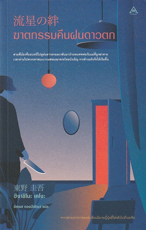 ฆาตกรรมคืนฝนดาวตก /หนังสือให้เช่า/ราคาปก 395 บาท/ฮิงาชิโนะ เคโงะ (Keigo Higashino) เขียน/นิยายแปลสืบสวน