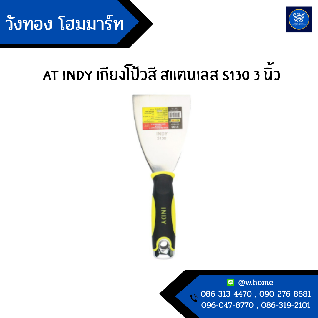 AT INDY เกียงโป้วสี สแตนเลส S130 3 นิ้ว
