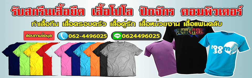 สกรีนเสื้อ