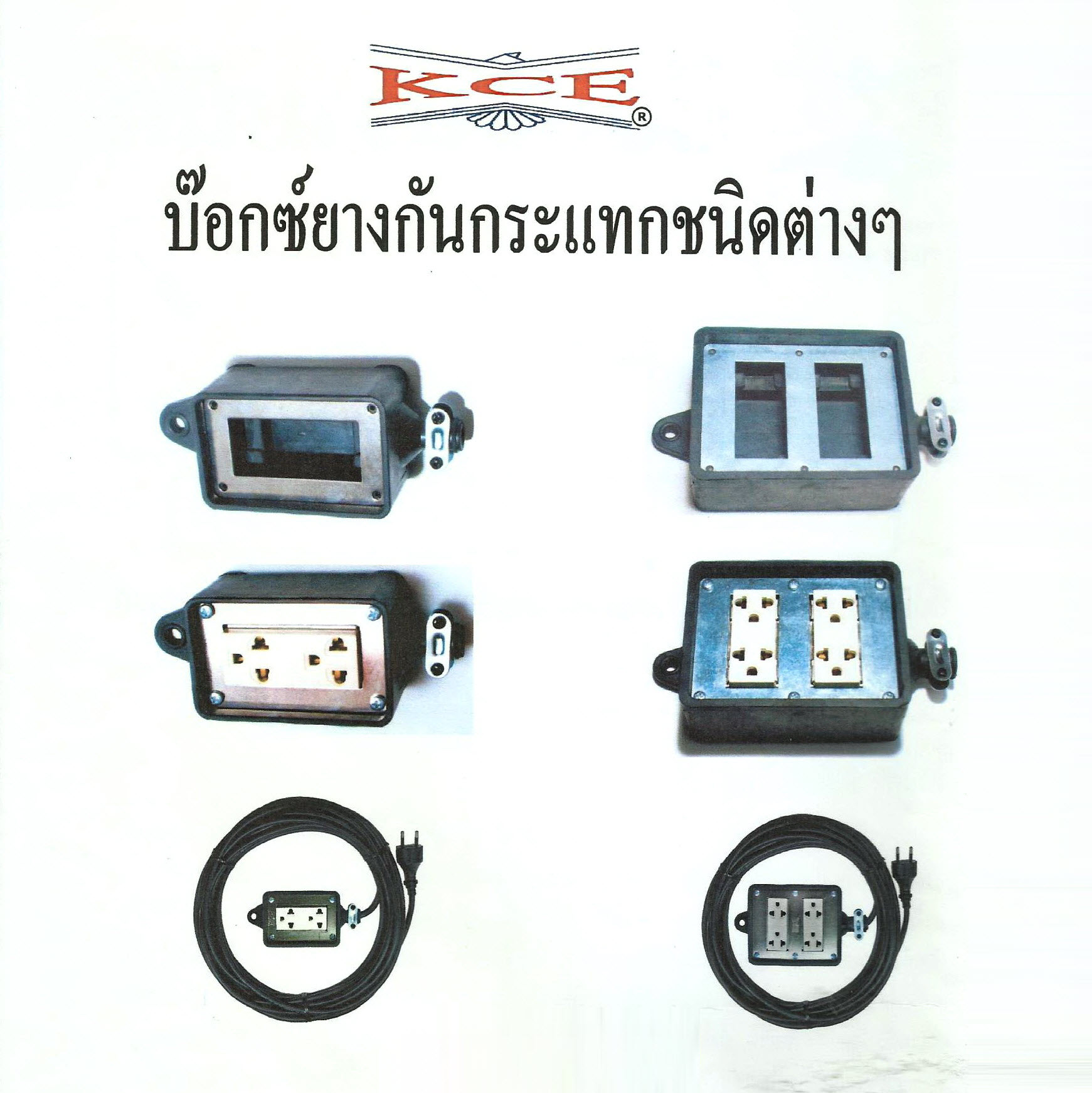ปลั๊กยางกันกระแทก ขนาด 2 ช่อง และ 4 ช่อง ปลั๊กกราวด์คู่ แบบเดี่ยวหรือพร้อมสาย 5 เมตร 10 และ 20 เมตร (KCE)