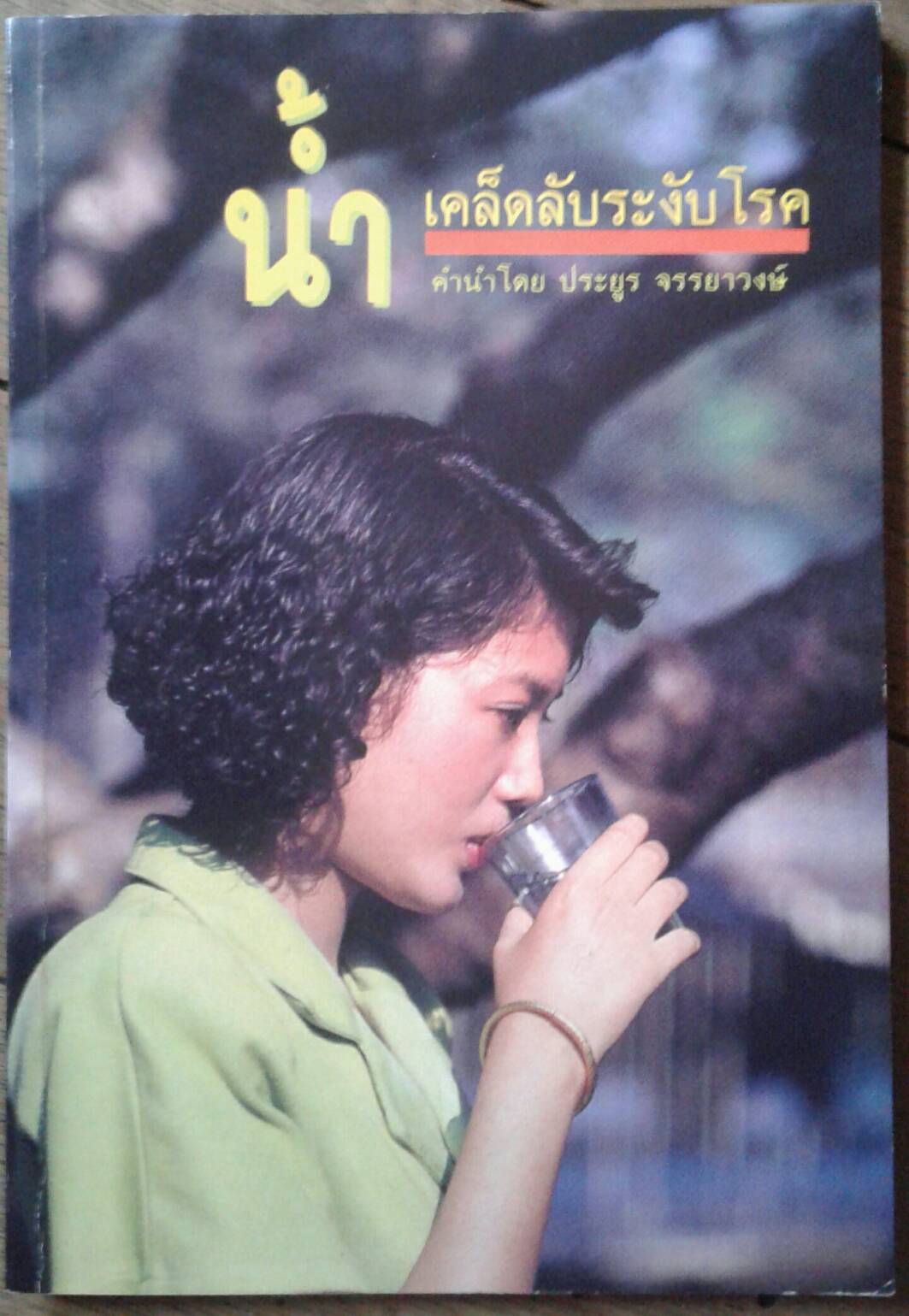 น้ำ เคล็ดลับระงับโรค คำนำโดย ประยูร จรรยาวงษ์