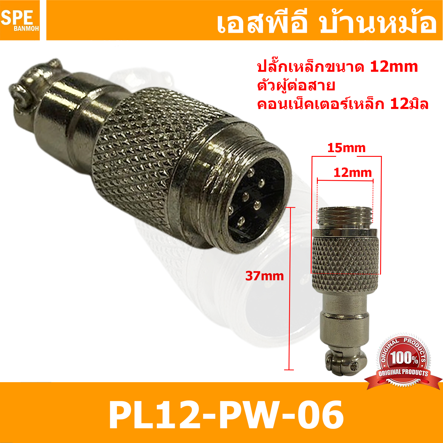 [ 2ชิ้น ] PL12-PW-06 ปลั๊กเหล็ก 12mm ผู้ต่อสาย Male คอนเน็คเตอร์เหล็ก Metal Connector PL12 Connector ปลั๊กเหล็ก 6P ผู้ต่อสาย 6พิน ขั้วเสียบไฟฟ้า ขั้วต่อไฟฟ้า ปลั๊ก แจ็ค ขั้วต่อเหล็ก 12มิล ปลั๊กต่อลอย ปลั๊กไฟ ขั้วต่อสาย ขั้วต่อคอนเน็คเตอร์
