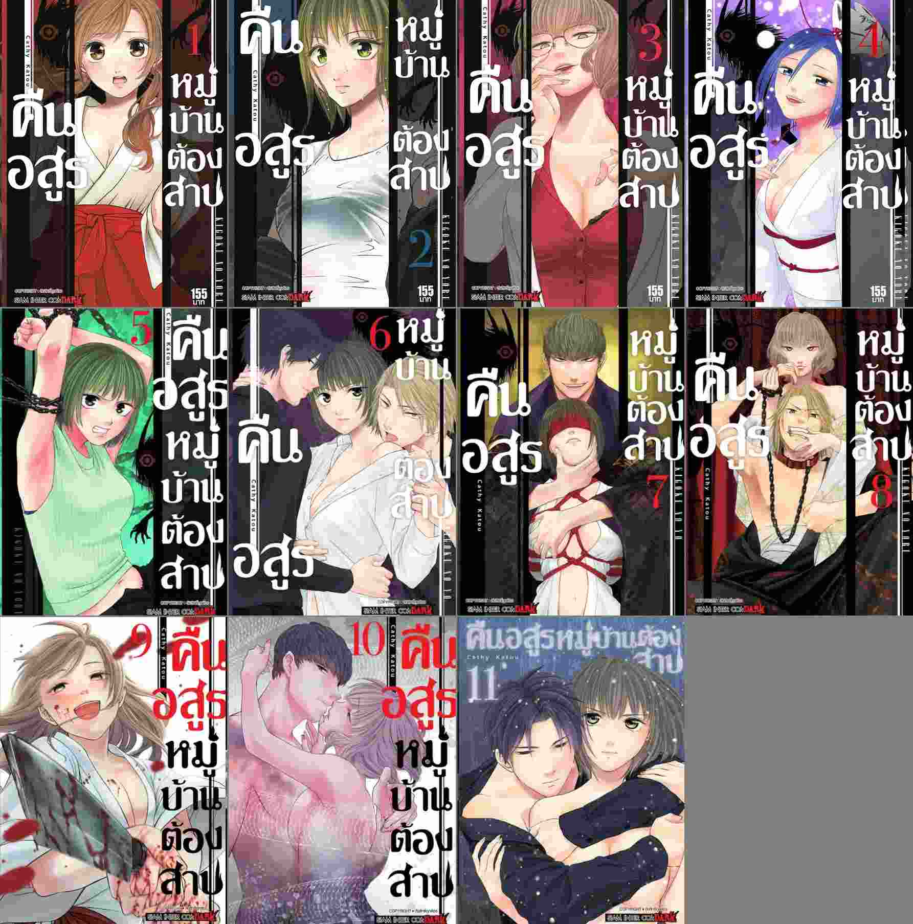 [แยกเล่ม] คืนอสูรหมู่บ้านต้องสาป เล่ม 01-11 (แนวสยองระทึกขวัญ ในหมู่บ้านต้องสาป)