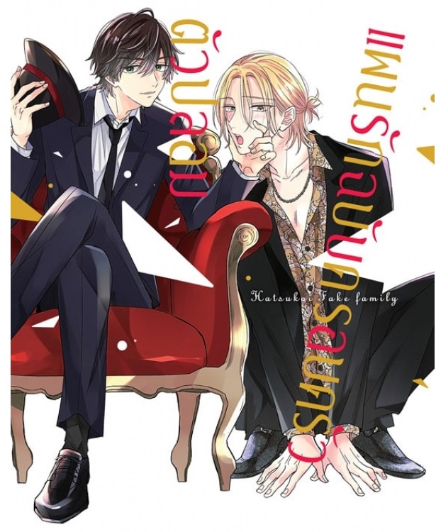 แผนรักฉบับครอบครัวตัวปลอม: TOMATO MACHIDA