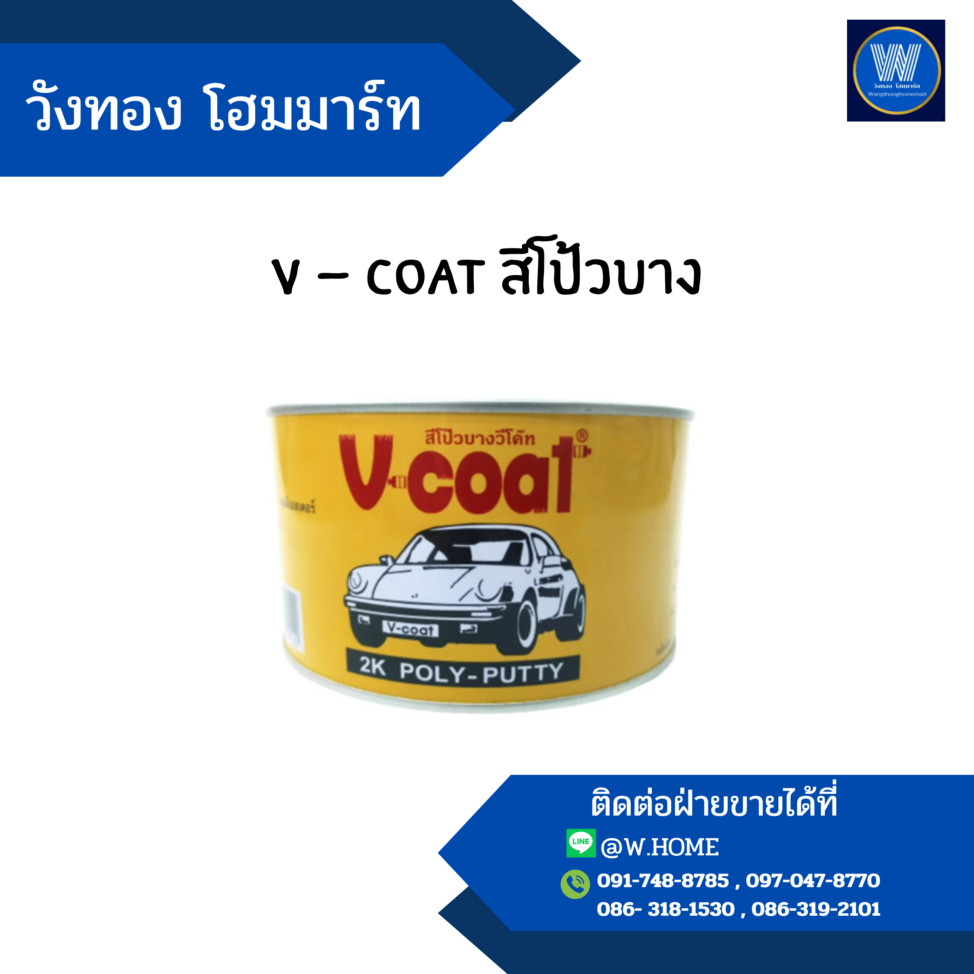 v - coat สีโป้วบาง