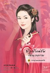 ยั่วเย้าแม่ทัพให้เผลอกาย ชุด กระตุกหนวดแม่ทัพ : ไช่เสี่ยวเชวี่ย