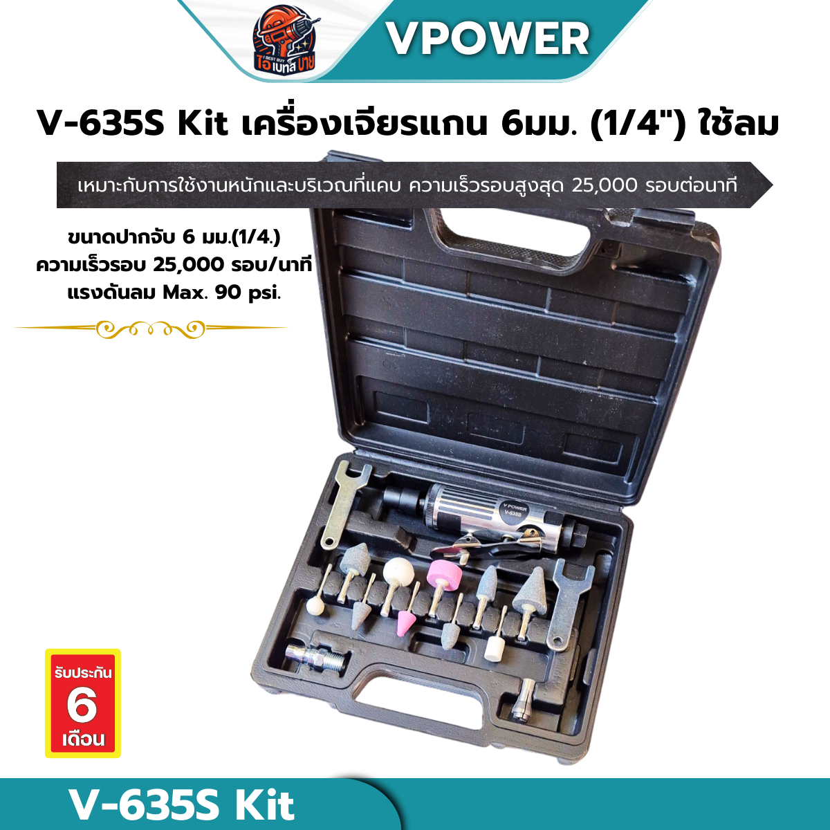 VPOWER V-635S เครื่องเจียรแกนลม 6 มม. (1/8นิ้ว, 1/4นิ้ว) สินค้ามีตัวเลือก