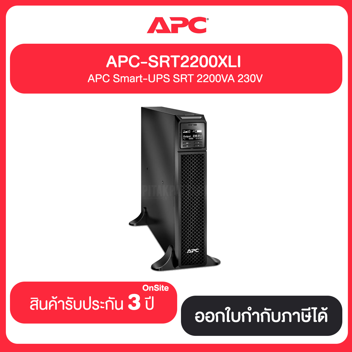 เครื่องสำรองไฟ APC Smart-UPS SRT 2200VA 230V (SRT2200XLI) 3Y onsite 5x8