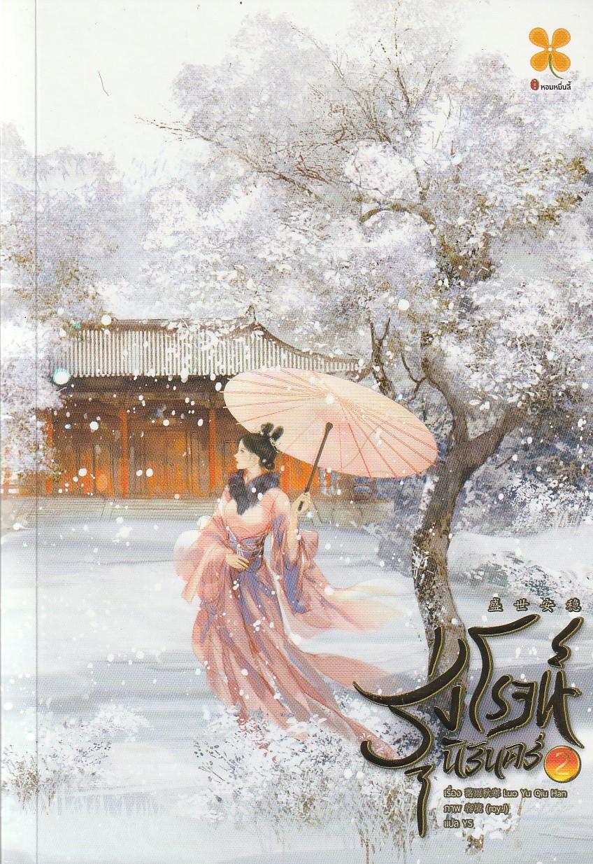 รุ่งโรจน์นิรันดร์ เล่ม 2/ผู้เขียน: ลั่วอวี่ชิวหาน/หนังสือให้เช่า / ประเภท นิยายจีนแปล