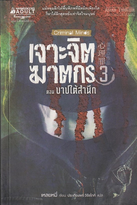 เจาะจิตฆาตกร เล่ม 3 ตอน บาปใต้สำนึก /หนังสือให้เช่า /ราคาปก 335 บาท/เหลยหมี่ เขียน//นิยายสืบสวนสอบสวน