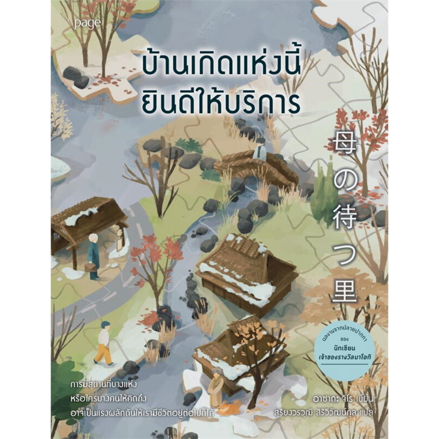 หนังสือ บ้านเกิดแห่งนี้ยินดีให้บริการ