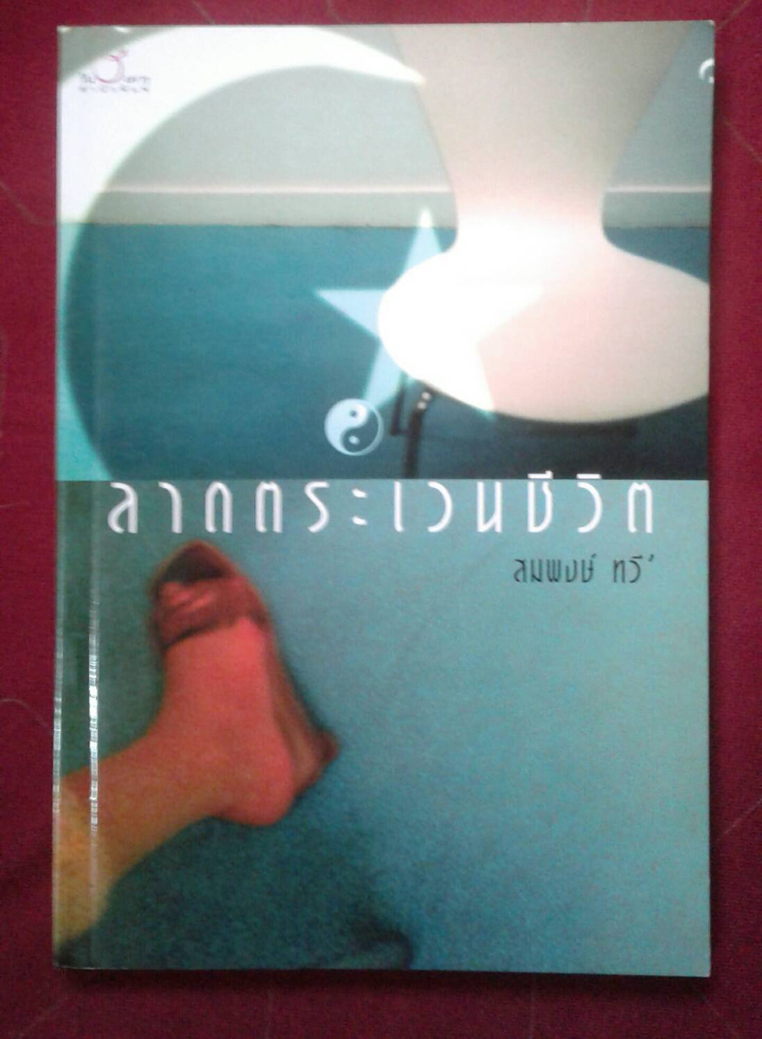 ลาดตระเวนชีวิต : สมพงษ์ ทวี'