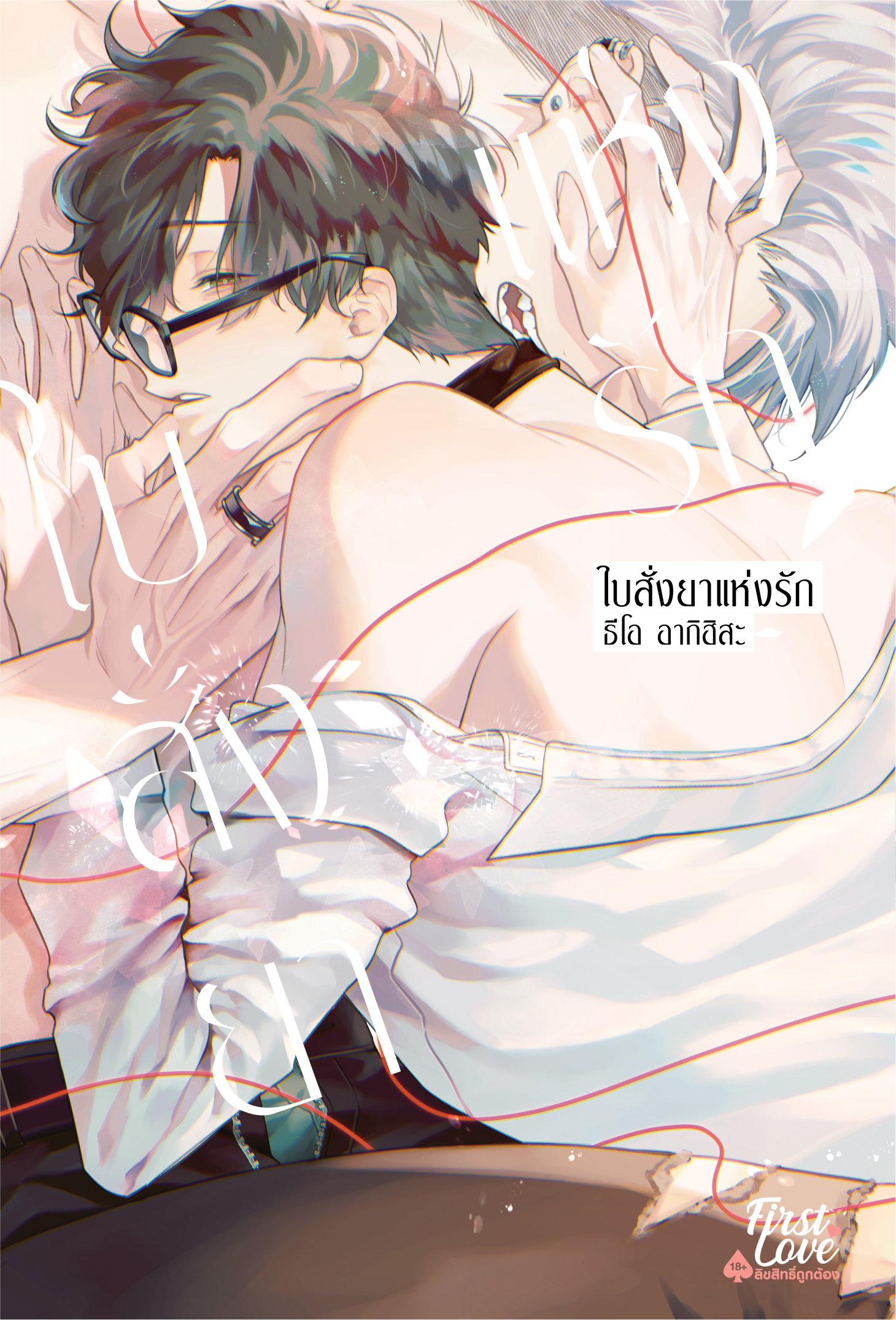 ใบสั่งยาแห่งรัก